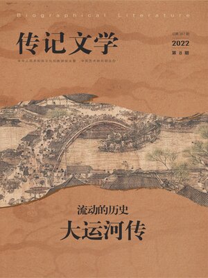 cover image of 传记文学2022年第8期